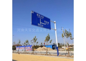 河南省城区道路指示标牌工程